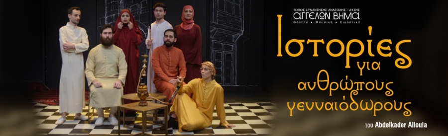 &Epsilon;ί&delta;&alpha;&mu;&epsilon; &tau;&eta;&nu; &pi;&alpha;&rho;ά&sigma;&tau;&alpha;&sigma;&eta; "&Iota;&sigma;&tau;&omicron;&rho;ί&epsilon;&sigmaf; &gamma;&iota;&alpha; &alpha;&nu;&theta;&rho;ώ&pi;&omicron;&upsilon;&sigmaf; &gamma;&epsilon;&nu;&nu;&alpha;&iota;ό&delta;&omega;&rho;&omicron;&upsilon;&sigmaf;" &sigma;&tau;&omicron; &theta;έ&alpha;&tau;&rho;&omicron; &Alpha;&gamma;&gamma;έ&lambda;&omega;&nu; &Beta;ή&mu;&alpha;