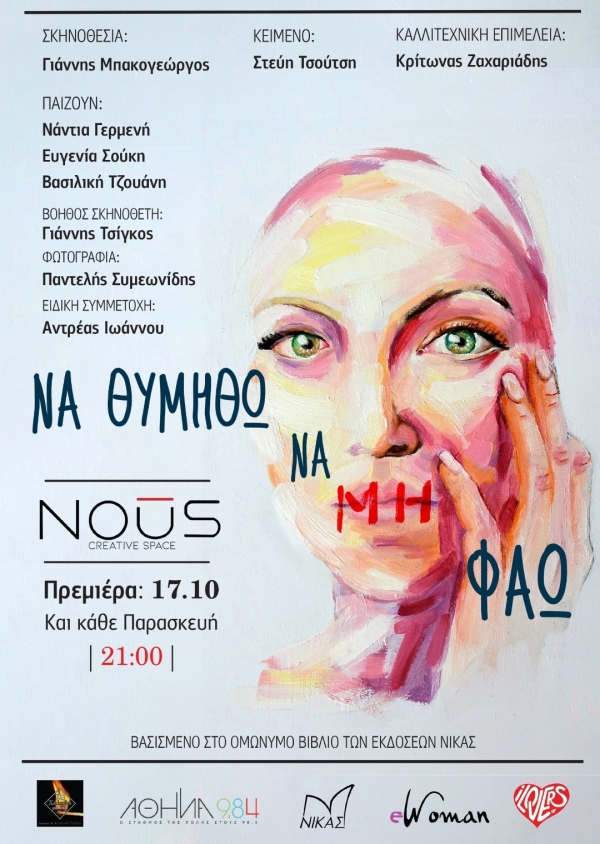 &Delta;&epsilon;&lambda;&tau;ί&omicron; &tau;ύ&pi;&omicron;&upsilon; "&Nu;&alpha; &theta;&upsilon;&mu;&eta;&theta;ώ &nu;&alpha; &mu;&eta; &phi;ά&omega;" &sigma;&tau;&omicron; &theta;έ&alpha;&tau;&rho;&omicron; Nous