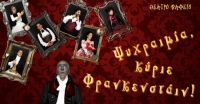 &Epsilon;ί&delta;&alpha;&mu;&epsilon; &tau;&eta;&nu; &epsilon;&gamma;&kappa;&epsilon;&phi;&alpha;&lambda;&iota;&kappa;ή &kappa;&omega;&mu;&omega;&delta;ί&alpha; &laquo;&Psi;&upsilon;&chi;&rho;&alpha;&iota;&mu;ί&alpha;, &kappa;ύ&rho;&iota;&epsilon; &Phi;&rho;&alpha;&nu;&kappa;&epsilon;&nu;&sigma;&tau;ά&iota;&nu;!&raquo;