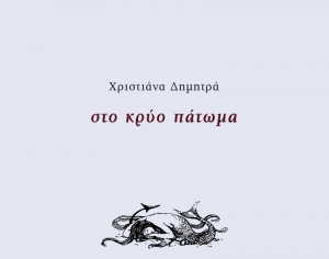 &Delta;&iota;&alpha;&beta;ά&sigma;&alpha;&mu;&epsilon; &tau;&omicron; &beta;&iota;&beta;&lambda;ί&omicron; "&sigma;&tau;&omicron; &kappa;&rho;ύ&omicron; &pi;ά&tau;&omega;&mu;&alpha;" &tau;&eta;&sigmaf; &Chi;&rho;&iota;&sigma;&tau;&iota;ά&nu;&alpha;&sigmaf; &Delta;&eta;&mu;&eta;&tau;&rho;ά