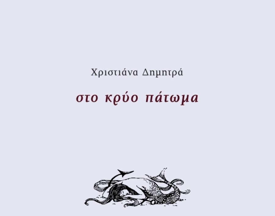&Delta;&iota;&alpha;&beta;ά&sigma;&alpha;&mu;&epsilon; &tau;&omicron; &beta;&iota;&beta;&lambda;ί&omicron; "&sigma;&tau;&omicron; &kappa;&rho;ύ&omicron; &pi;ά&tau;&omega;&mu;&alpha;" &tau;&eta;&sigmaf; &Chi;&rho;&iota;&sigma;&tau;&iota;ά&nu;&alpha;&sigmaf; &Delta;&eta;&mu;&eta;&tau;&rho;ά