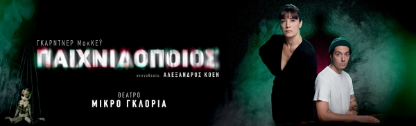 &Epsilon;ί&delta;&alpha;&mu;&epsilon; &tau;&omicron;&nu; "&Pi;&alpha;&iota;&chi;&nu;&iota;&delta;&omicron;&pi;&omicron;&iota;ό"  &sigma;&tau;&omicron; &Theta;έ&alpha;&tau;&rho;&omicron; &Mu;&iota;&kappa;&rho;ό &Gamma;&kappa;&lambda;ό&rho;&iota;&alpha;.