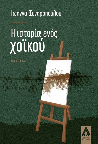 &Eta; &iota;&sigma;&tau;&omicron;&rho;ί&alpha; &epsilon;&nu;ό&sigmaf; &chi;&omicron;ϊ&kappa;&omicron;ύ &tau;&eta;&sigmaf; &Iota;&omega;ά&nu;&nu;&alpha;&sigmaf;  &Xi;&upsilon;&nu;&alpha;&rho;&omicron;&pi;&omicron;ύ&lambda;&omicron;&upsilon; &alpha;&pi;&omicron; &tau;&iota;&sigmaf; &epsilon;&kappa;&delta;ό&sigma;&epsilon;&iota;&sigmaf; &Alpha;&gamma;&gamma;&epsilon;&lambda;ά&kappa;&eta;
