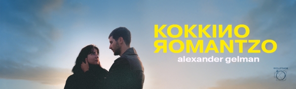 &laquo;&Kappa;ό&kappa;&kappa;&iota;&nu;&omicron; &rho;&omicron;&mu;ά&nu;&tau;&zeta;&omicron;&raquo; &tau;&omicron;&upsilon; Alexander Gelman -&Alpha;&Pi;&Omicron; 19 &Nu;&Omicron;&Epsilon;&Mu;&Beta;&Rho;&Iota;&Omicron;&Upsilon; &sigma;&tau;&omicron; &Theta;&Epsilon;&Alpha;&Tau;&Rho;&Omicron; &Phi;&Omicron;&Upsilon;&Rho;&Nu;&Omicron;&Sigma;