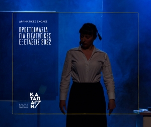 &Pi;&rho;&omicron;&epsilon;&tau;&omicron;&iota;&mu;&alpha;&sigma;ί&alpha; &gamma;&iota;&alpha; &tau;&iota;&sigmaf; &epsilon;&iota;&sigma;&alpha;&gamma;&omega;&gamma;&iota;&kappa;έ&sigmaf; &epsilon;&xi;&epsilon;&tau;ά&sigma;&epsilon;&iota;&sigmaf; &tau;&omega;&nu; &delta;&rho;&alpha;&mu;&alpha;&tau;&iota;&kappa;ώ&nu; &sigma;&chi;&omicron;&lambda;ώ&nu; &alpha;&pi;ό &tau;&eta;&nu; &Kappa;&alpha;&tau;&alpha;&pi;actή