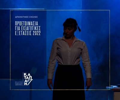 &Pi;&rho;&omicron;&epsilon;&tau;&omicron;&iota;&mu;&alpha;&sigma;ί&alpha; &gamma;&iota;&alpha; &tau;&iota;&sigmaf; &epsilon;&iota;&sigma;&alpha;&gamma;&omega;&gamma;&iota;&kappa;έ&sigmaf; &epsilon;&xi;&epsilon;&tau;ά&sigma;&epsilon;&iota;&sigmaf; &tau;&omega;&nu; &delta;&rho;&alpha;&mu;&alpha;&tau;&iota;&kappa;ώ&nu; &sigma;&chi;&omicron;&lambda;ώ&nu; &alpha;&pi;ό &tau;&eta;&nu; &Kappa;&alpha;&tau;&alpha;&pi;actή