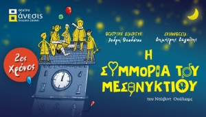 &Theta;&Epsilon;&Alpha;&Tau;&Rho;&Omicron; &Alpha;&Nu;&Epsilon;&Sigma;&Iota;&Sigma; &ndash; &Pi;&Alpha;&Iota;&Delta;&Iota;&Kappa;&Eta; &Sigma;&Kappa;&Eta;&Nu;&Eta; &Theta;&Epsilon;&Alpha;&Tau;&Rho;&Iota;&Kappa;&Eta; &Pi;&Epsilon;&Rho;&Iota;&Omicron;&Delta;&Omicron;&Sigma; 2023-2024 | &laquo;&Eta; &Sigma;&Upsilon;&Mu;&Mu;&Omicron;&Rho;&Iota;&Alpha; &Tau;&Omicron;&Upsilon; &Mu;&Epsilon;&Sigma;&Omicron;&Nu;&Upsilon;&Kappa;&Tau;&Iota;&Omicron;&Upsilon;&raquo; &tau;&omicron;&upsilon; &Nu;&tau;έ&iota;&beta;&iota;&nu;&tau; &Omicron;&upsilon;ά&lambda;&iota;&alpha;&mu;&sigmaf; * 2&omicron;&sigmaf; &Chi;&rho;ό&nu;&omicron;&sigmaf; * &Theta;&epsilon;&alpha;&tau;&rho;&iota;&kappa;ή &delta;&iota;&alpha;&sigma;&kappa;&epsilon;&upsilon;ή: Ά&nu;&delta;&rho;&eta; &Theta;&epsilon;&omicron;&delta;ό&tau;&omicron;&upsilon; * &Sigma;&kappa;&eta;&nu;&omicron;&theta;&epsilon;&sigma;ί&alpha;: &Delta;&eta;&mu;ή&tau;&rho;&eta;&sigmaf; &Delta;&epsilon;&gamma;&alpha;ΐ&tau;&eta;&sigmaf;