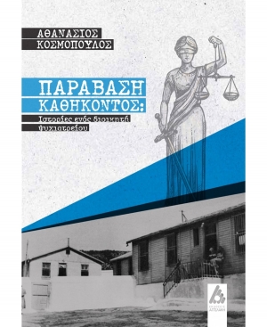 &Delta;&iota;&alpha;&beta;ά&sigma;&alpha;&mu;&epsilon; &tau;&omicron; &beta;&iota;&beta;&lambda;ί&omicron; &Pi;&alpha;&rho;ά&beta;&alpha;&sigma;&eta; &Kappa;&alpha;&theta;ή&kappa;&omicron;&nu;&tau;&omicron;&sigmaf;: &Iota;&sigma;&tau;&omicron;&rho;ί&epsilon;&sigmaf; &epsilon;&nu;ό&sigmaf; &Delta;&iota;&omicron;&iota;&kappa;&eta;&tau;ή &Psi;&upsilon;&chi;&iota;&alpha;&tau;&rho;&epsilon;ί&omicron;&upsilon; &tau;&omicron;&upsilon; &Theta;&alpha;&nu;ά&sigma;&eta; &Kappa;&omicron;&sigma;&mu;&omicron;&pi;&omicron;ύ&lambda;&omicron;&upsilon;, &epsilon;&kappa;&delta;ό&sigma;&epsilon;&iota;&sigmaf; &Alpha;&gamma;&gamma;&epsilon;&lambda;ά&kappa;&eta;