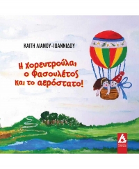 &Delta;&iota;&alpha;&beta;ά&sigma;&alpha;&mu;&epsilon; &tau;&omicron; &beta;&iota;&beta;&lambda;ί&omicron; "&Eta; &Chi;&omicron;&rho;&epsilon;&upsilon;&tau;&rho;&omicron;ύ&lambda;&alpha;, &omicron; &Phi;&alpha;&sigma;&omicron;&upsilon;&lambda;έ&tau;&omicron;&sigmaf; &kappa;&alpha;&iota; &tau;&omicron; &alpha;&epsilon;&rho;ό&sigma;&tau;&alpha;&tau;&omicron;" &tau;&eta;&sigmaf; &Kappa;&alpha;ί&tau;&eta;&sigmaf; &Lambda;&iota;&alpha;&nu;&omicron;ύ-&Iota;&omega;&alpha;&nu;&nu;ί&delta;&omicron;&upsilon;