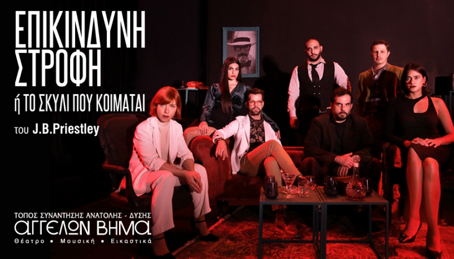 &Epsilon;&pi;&iota;&kappa;ί&nu;&delta;&upsilon;&nu;&eta; &Sigma;&tau;&rho;&omicron;&phi;ή ή &Tau;&omicron; &Sigma;&kappa;&upsilon;&lambda;ί &pi;&omicron;&upsilon; &Kappa;&omicron;&iota;&mu;ά&tau;&alpha;&iota; &sigma;&tau;&omicron; &theta;έ&alpha;&tau;&rho;&omicron; &Alpha;&gamma;&gamma;έ&lambda;&omega;&nu; &Beta;ή&mu;&alpha;.