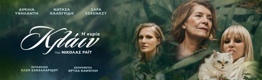 &Epsilon;ί&delta;&alpha;&mu;&epsilon; &tau;&eta;&nu; &pi;&alpha;&rho;ά&sigma;&tau;&alpha;&sigma;&eta; "&Eta; &kappa;&upsilon;&rho;ί&alpha; &Kappa;&lambda;ά&iota;&nu;" &sigma;&tau;&omicron;  &Theta;έ&alpha;&tau;&rho;&omicron; &Alpha;&rho;&gamma;ώ.