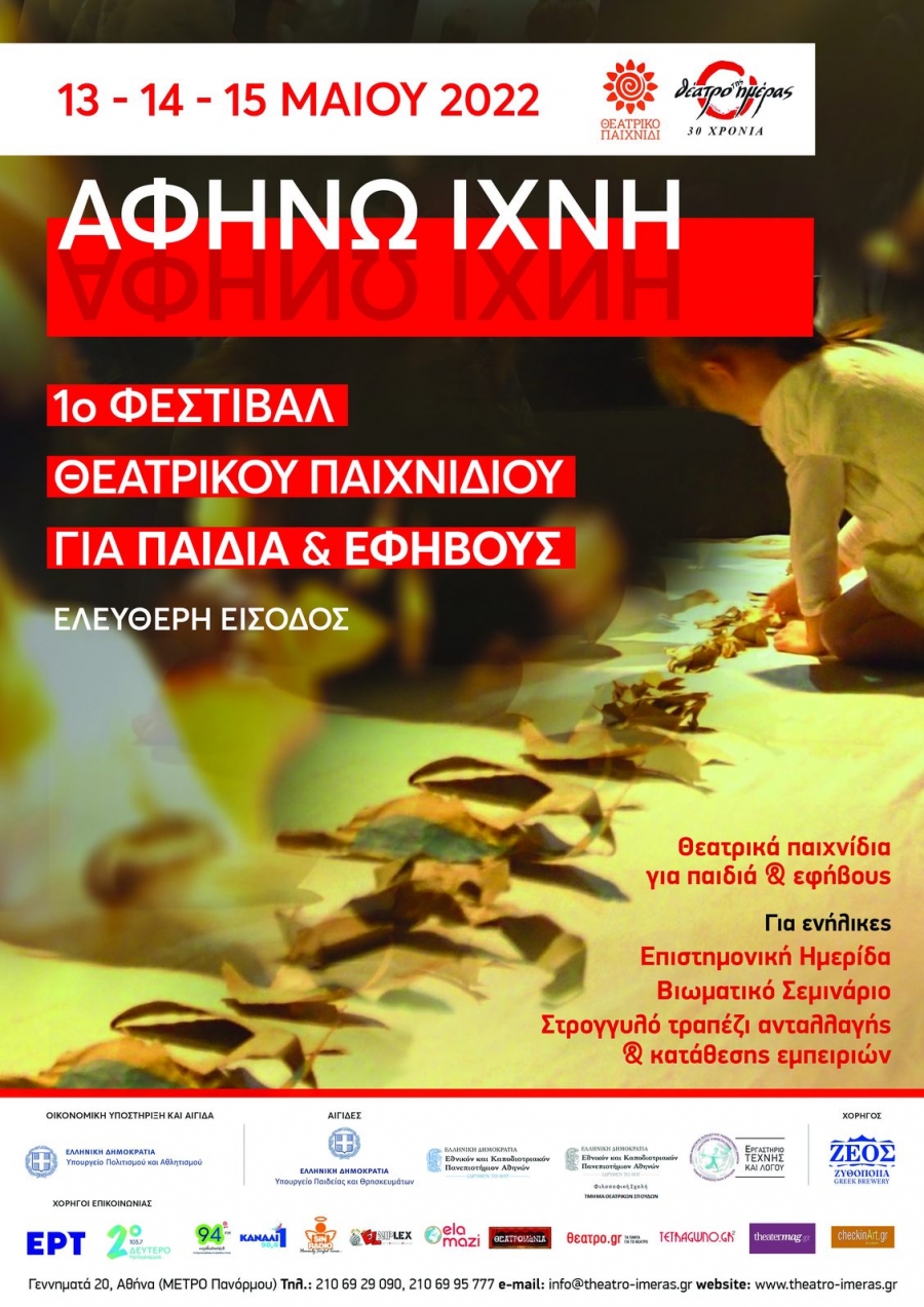 &Alpha;&phi;ή&nu;&omega; ί&chi;&nu;&eta;": 1&omicron; &Phi;&epsilon;&sigma;&tau;&iota;&beta;ά&lambda; &Theta;&epsilon;&alpha;&tau;&rho;&iota;&kappa;&omicron;ύ &Pi;&alpha;&iota;&chi;&nu;&iota;&delta;&iota;&omicron;ύ | &Theta;έ&alpha;&tau;&rho;&omicron; &tau;&eta;&sigmaf; &Eta;&mu;έ&rho;&alpha;&sigmaf;| &Tau;&omicron; &alpha;&nu;&alpha;&lambda;&upsilon;&tau;&iota;&kappa;ό &pi;&rho;ό&gamma;&rho;&alpha;&mu;&mu;&alpha;