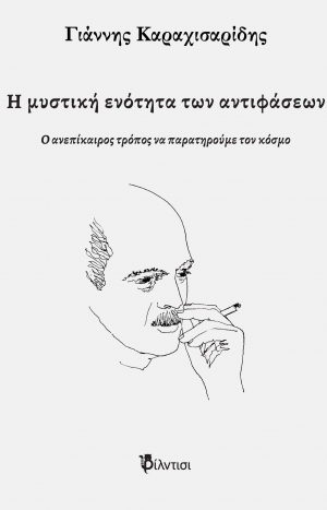 B&iota;&beta;&lambda;ί&omicron;: "&Eta; &mu;&upsilon;&sigma;&tau;&iota;&kappa;ή &epsilon;&nu;ό&tau;&eta;&tau;&alpha; &tau;&omega;&nu; &alpha;&nu;&tau;&iota;&phi;ά&sigma;&epsilon;&omega;&nu;"  &tau;&omicron;&upsilon; &Gamma;&iota;ά&nu;&nu;&eta; &Kappa;&alpha;&rho;&alpha;&chi;&iota;&sigma;&alpha;&rho;ί&delta;&eta;, &alpha;&pi;ό &tau;&iota;&sigmaf; &epsilon;&kappa;&delta;ό&sigma;&epsilon;&iota;&sigmaf; &Phi;ί&lambda;&nu;&tau;&iota;&sigma;&iota;.