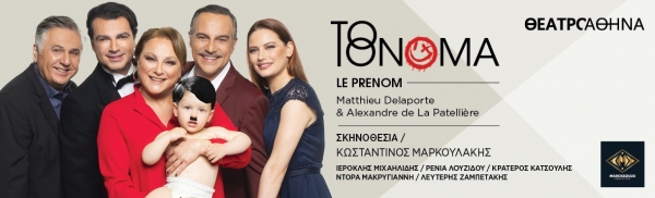 &Delta;&epsilon;&lambda;&tau;ί&omicron; &tau;ύ&pi;&omicron;&upsilon;: &laquo;&Tau;&Omicron; &Omicron;&Nu;&Omicron;&Mu;&Alpha;&raquo; - &Theta;&Epsilon;&Alpha;&Tau;&Rho;&Omicron; &Alpha;&Theta;&Eta;&Nu;&Alpha; - 2025-2026