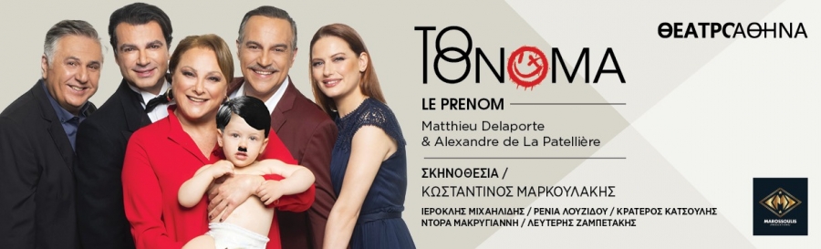 &Delta;&epsilon;&lambda;&tau;ί&omicron; &tau;ύ&pi;&omicron;&upsilon;: &laquo;&Tau;&Omicron; &Omicron;&Nu;&Omicron;&Mu;&Alpha;&raquo; - &Theta;&Epsilon;&Alpha;&Tau;&Rho;&Omicron; &Alpha;&Theta;&Eta;&Nu;&Alpha; - 2025-2026