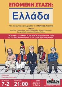 &Epsilon;ί&delta;&alpha;&mu;&epsilon; &tau;&omicron; &Epsilon;&pi;ό&mu;&epsilon;&nu;&eta; &sigma;&tau;ά&sigma;&eta;: &Epsilon;&lambda;&lambda;ά&delta;&alpha; &sigma;&tau;&omicron; &theta;έ&alpha;&tau;&rho;&omicron; &Epsilon;&mu;&pi;&rho;ό&sigmaf;.