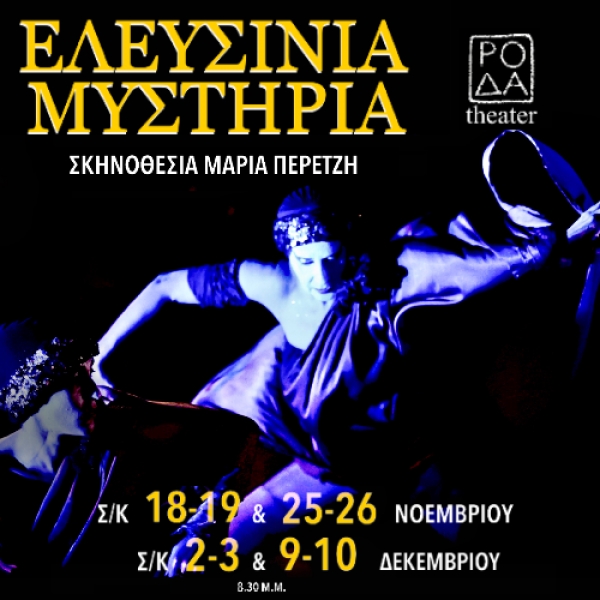 &Eta; &Theta;&epsilon;&alpha;&tau;&rho;&iota;&kappa;ή &Omicron;&mu;ά&delta;&alpha; &Rho;&Omicron;&Delta;&Alpha;  &pi;&alpha;&rho;&omicron;&upsilon;&sigma;&iota;ά&zeta;&epsilon;&iota; &tau;&alpha;  &Epsilon;&Lambda;&Epsilon;&Upsilon;&Sigma;&Iota;&Nu;&Iota;&Alpha; &Mu;&Upsilon;&Sigma;&Tau;&Eta;&Rho;&Iota;&Alpha;