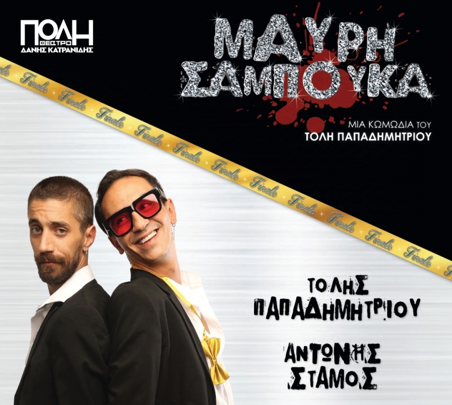 &Mu;&Alpha;&Upsilon;&Rho;&Eta; &Sigma;&Alpha;&Mu;&Pi;&Omicron;&Upsilon;&Kappa;&Alpha; &ndash; FINALE &sigma;&tau;&omicron; &theta;έ&alpha;&tau;&rho;&omicron; &Pi;ό&lambda;&eta;