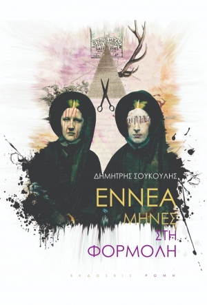 &Beta;&iota;&beta;&lambda;ί&omicron;: &Epsilon;&Nu;&Nu;&Epsilon;&Alpha; &Mu;&Eta;&Nu;&Epsilon;&Sigma; &Sigma;&Tau;&Eta; &Phi;&Omicron;&Rho;&Mu;&Omicron;&Lambda;&Eta;-&theta;&epsilon;&alpha;&tau;&rho;&iota;&kappa;ό  έ&rho;&gamma;&omicron; &tau;&omicron;&upsilon; &Delta;&eta;&mu;ή&tau;&rho;&eta; &Sigma;&omicron;ύ&kappa;&omicron;&upsilon;&lambda;&eta;