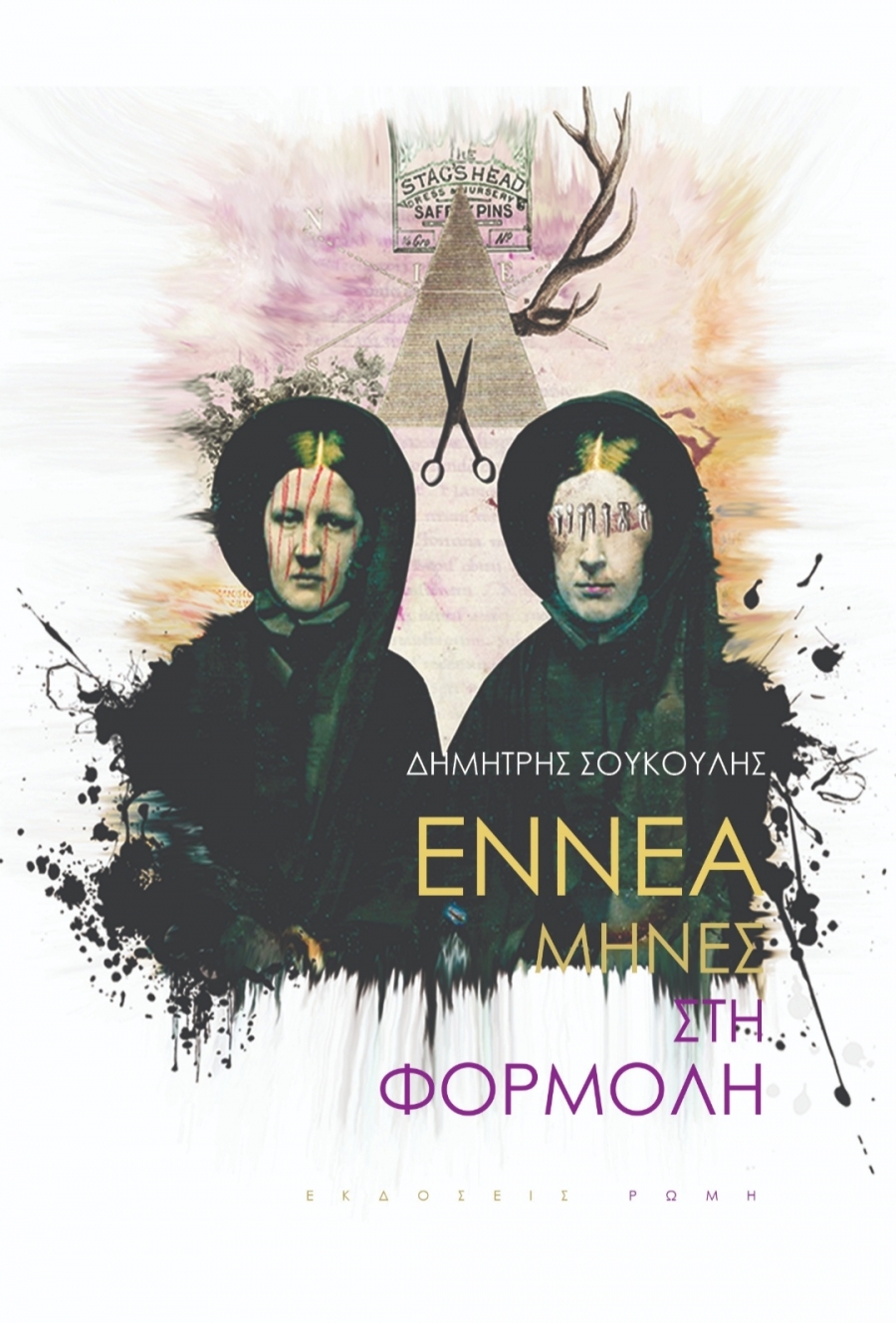 &Beta;&iota;&beta;&lambda;ί&omicron;: &Epsilon;&Nu;&Nu;&Epsilon;&Alpha; &Mu;&Eta;&Nu;&Epsilon;&Sigma; &Sigma;&Tau;&Eta; &Phi;&Omicron;&Rho;&Mu;&Omicron;&Lambda;&Eta;-&theta;&epsilon;&alpha;&tau;&rho;&iota;&kappa;ό  έ&rho;&gamma;&omicron; &tau;&omicron;&upsilon; &Delta;&eta;&mu;ή&tau;&rho;&eta; &Sigma;&omicron;ύ&kappa;&omicron;&upsilon;&lambda;&eta;