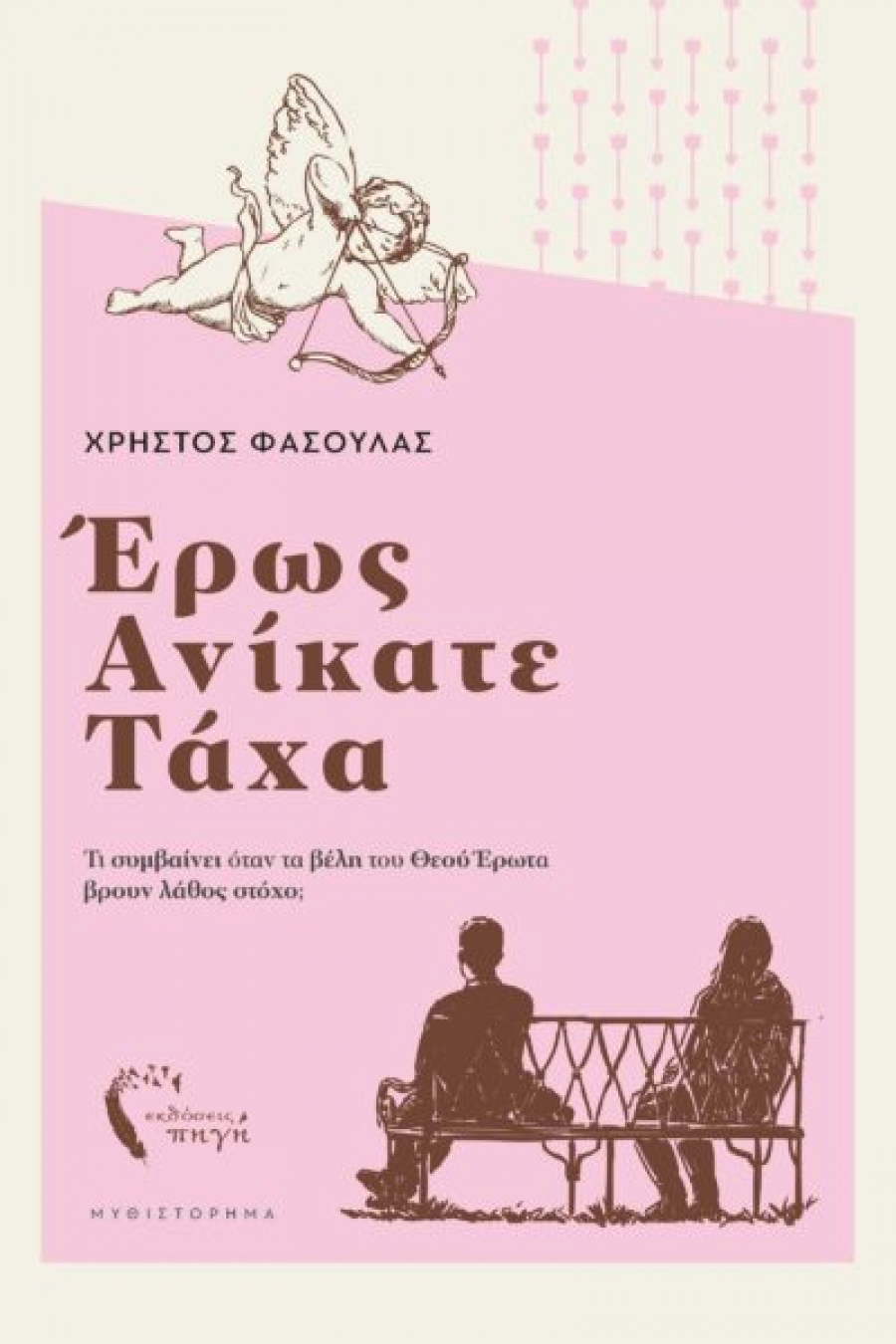 Έ&rho;&omega;&sigmaf; &alpha;&nu;ί&kappa;&alpha;&tau;&epsilon; &tau;ά&chi;&alpha; -Ό&tau;&alpha;&nu; &omicron; &Tau;&sigma;&iota;&phi;ό&rho;&omicron;&sigmaf; &sigma;&upsilon;&nu;ά&nu;&tau;&eta;&sigma;&epsilon; &tau;&omicron;&nu; &Rho;ό&mu;&pi;&iota;&nu;&sigmaf;
