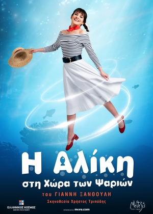 «Η ΑΛΙΚΗ ΣΤΗ ΧΩΡΑ ΤΩΝ ΨΑΡΙΩΝ» ΑΠΟ ΤΗΝ ΠΑΙΔΙΚΗ ΣΚΗΝΗ ΤΟΥ ΧΡΗΣΤΟΥ ΤΡΙΠΟΔΗ ΚΑΙ ΤΗΝ ΕΤΑΙΡΕΙΑ ΜΕΘΕΞΙΣ ΣΤΟΝ «ΕΛΛΗΝΙΚΟ ΚΟΣΜΟ»