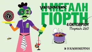 Παρευρεθήκαμε  στην Μεγάλη Γιορτή του Γαστρονόμου στην Πειραιώς 260