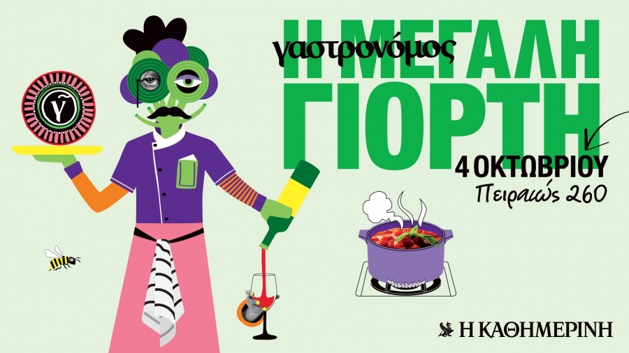 Παρευρεθήκαμε  στην Μεγάλη Γιορτή του Γαστρονόμου στην Πειραιώς 260