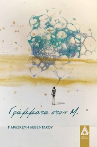 &Tau;&omicron; &nu;έ&omicron; &beta;&iota;&beta;&lambda;ί&omicron; &laquo;&Gamma;&rho;ά&mu;&mu;&alpha;&tau;&alpha; &sigma;&tau;&omicron;&nu; &Mu;.&raquo; &tau;&eta;&sigmaf; &Pi;&alpha;&rho;&alpha;&sigma;&kappa;&epsilon;&upsilon;ή&sigmaf; &Lambda;&epsilon;&beta;&epsilon;&nu;&tau;ά&kappa;&omicron;&upsilon; &alpha;&pi;ό &tau;&iota;&sigmaf; &Epsilon;&Kappa;&Delta;&Omicron;&Sigma;&Epsilon;&Iota;&Sigma; &Alpha;&Gamma;&Gamma;&Epsilon;&Lambda;&Alpha;&Kappa;&Eta;