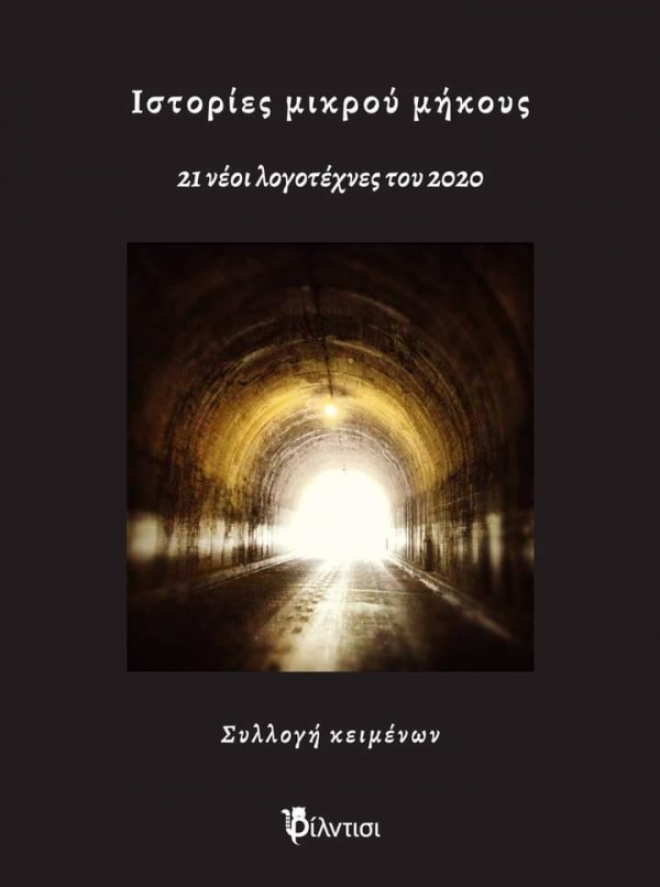 &Beta;&iota;&beta;&lambda;ί&omicron;: &Iota;&sigma;&tau;&omicron;&rho;ί&epsilon;&sigmaf; &mu;&iota;&kappa;&rho;&omicron;ύ &mu;ή&kappa;&omicron;&upsilon;&sigmaf; - &Sigma;&upsilon;&lambda;&lambda;&omicron;&gamma;ή &kappa;&epsilon;&iota;&mu;έ&nu;&omega;&nu;