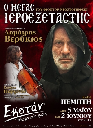 &Mu;έ&gamma;&alpha;&sigmaf; &iota;&epsilon;&rho;&omicron;&epsilon;&xi;&epsilon;&tau;&alpha;&sigma;&tau;ή&sigmaf; &sigma;&tau;&omicron; &theta;έ&alpha;&tau;&rho;&omicron; &Epsilon;&kappa;&sigma;&tau;ά&nu;.