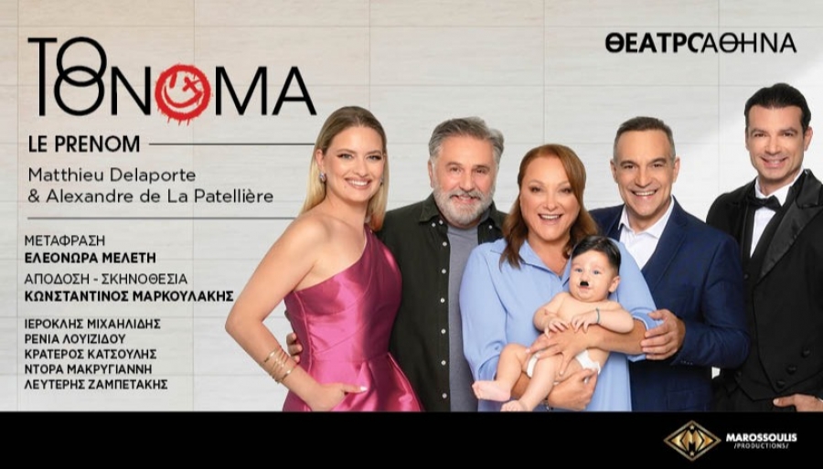 &Epsilon;ί&delta;&alpha;&mu;&epsilon; "&Tau;&omicron; ό&nu;&omicron;&mu;&alpha;" &sigma;&tau;&omicron; &theta;έ&alpha;&tau;&rho;&omicron; &Alpha;&theta;&eta;&nu;ά