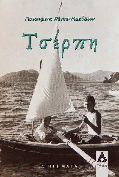 &Beta;&iota;&beta;&lambda;ί&omicron;: &Gamma;&iota;&alpha;&kappa;&omicron;&upsilon;&mu;ί&nu;&alpha; &Pi;έ&nu;&tau;&epsilon;-&Mu;&alpha;&tau;&theta;&alpha;ί&omicron;&upsilon; -&Tau;&sigma;έ&rho;&pi;&eta;.