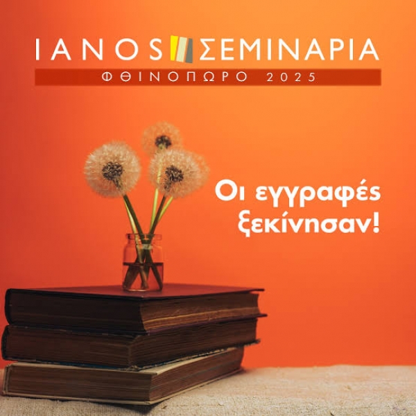 &Sigma;&epsilon;&mu;&iota;&nu;ά&rho;&iota;&alpha; &sigma;&tau;&omicron;&nu; &Iota;&alpha;&nu;ό - &Phi;&theta;&iota;&nu;ό&pi;&omega;&rho;&omicron; 2025