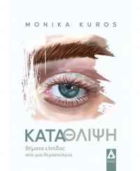 &Delta;&iota;&alpha;&beta;ά&sigma;&alpha;&mu;&epsilon; &tau;&omicron; &beta;&iota;&beta;&lambda;ί&omicron; "&Kappa;&alpha;&tau;ά&theta;&lambda;&iota;&psi;&eta; &Beta;ή&mu;&alpha;&tau;&alpha; &epsilon;&lambda;&pi;ί&delta;&alpha;&sigmaf; &alpha;&pi;ό &mu;&iota;&alpha; &theta;&epsilon;&rho;&alpha;&pi;&epsilon;ύ&tau;&rho;&iota;&alpha;" &tau;&eta;&sigmaf; &Mu;onika Kuros
