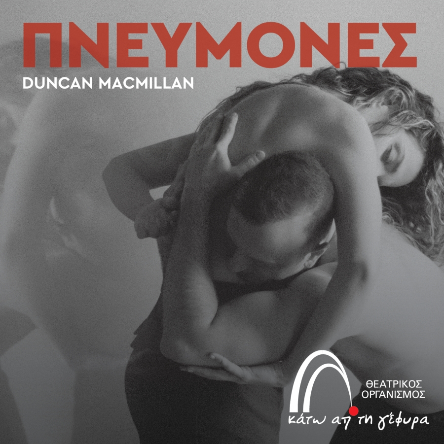 ΠΡΕΜΙΕΡΑ 25/10 ΠΝΕΥΜΟΝΕΣ | ΘΕΑΤΡΟ ΚΑΤΩ ΑΠ' ΤΗ ΓΕΦΥΡΑ