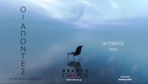 Είδαμε τους Απόντες του Βασίλη Κατσικονούρη στο θέατρο Σταθμός