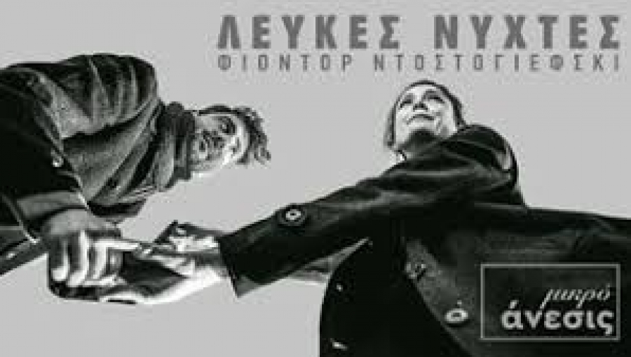 &Epsilon;ί&delta;&alpha;&mu;&epsilon; &tau;&iota;&sigmaf; &Lambda;&epsilon;&upsilon;&kappa;έ&sigmaf; &Nu;ύ&chi;&tau;&epsilon;&sigmaf; &sigma;&tau;&omicron; &theta;έ&alpha;&tau;&rho;&omicron; &Mu;&iota;&kappa;&rho;ό Ά&nu;&epsilon;&sigma;&iota;&sigmaf;.