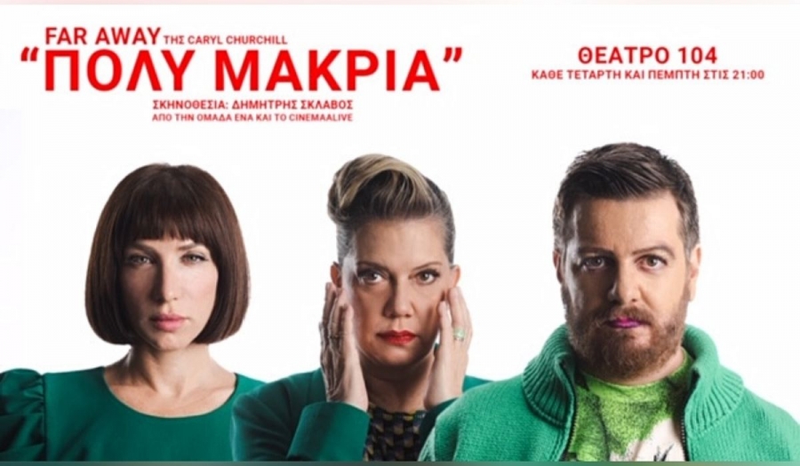 &Epsilon;ί&delta;&alpha;&mu;&epsilon; &tau;&omicron; Far Away &sigma;&tau;&omicron; &theta;έ&alpha;&tau;&rho;&omicron; 104.