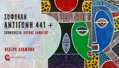 &Epsilon;ί&delta;&alpha;&mu;&epsilon; &tau;&eta;&nu; &Alpha;&nu;&tau;&iota;&gamma;ό&nu;&eta; 441 &alpha;&pi;΄&tau;&eta;&nu; &omicron;&mu;ά&delta;&alpha; &Rho;έ&omicron;&nu;&tau;&alpha; &pi;&rho;ό&sigma;&omega;&pi;&alpha; &sigma;&epsilon; &sigma;&kappa;&eta;&nu;&omicron;&theta;&epsilon;&sigma;ί&alpha; &Kappa;&omicron;&rho;&alpha;ή &Delta;&alpha;&mu;ά&tau;&eta;.