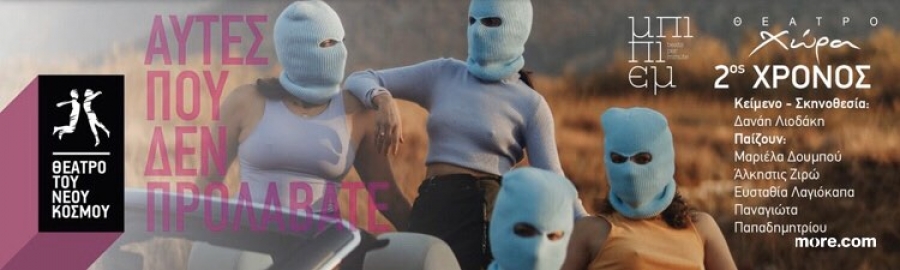 &Epsilon;ί&delta;&alpha;&mu;&epsilon; &tau;&eta;&nu; &pi;&alpha;&rho;ά&sigma;&tau;&alpha;&sigma;&eta; &laquo;&Alpha;&upsilon;&tau;έ&sigmaf; &pi;&omicron;&upsilon; &delta;&epsilon;&nu; &pi;&rho;&omicron;&lambda;ά&beta;&alpha;&tau;&epsilon;&raquo; &sigma;&tau;&omicron; &theta;έ&alpha;&tau;&rho;&omicron; &Chi;ώ&rho;&alpha;.