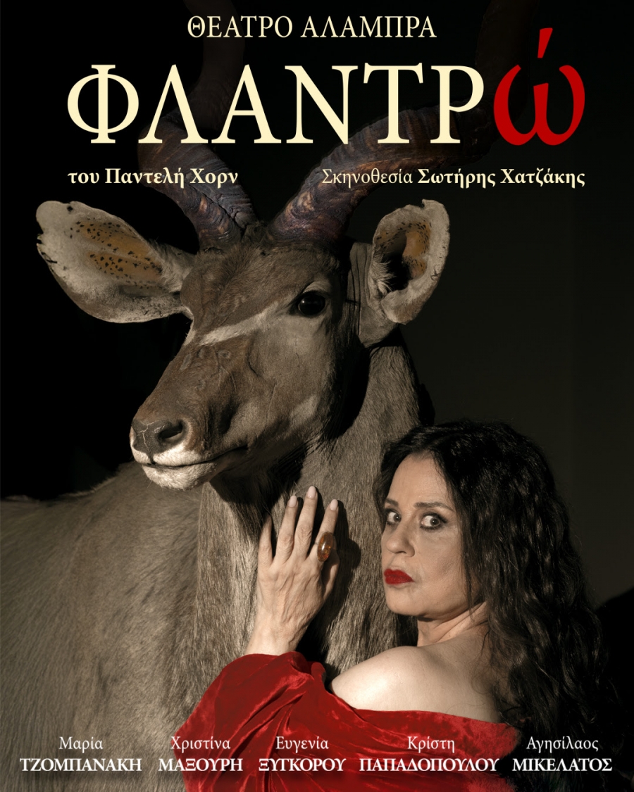 &Phi;&Lambda;&Alpha;&Nu;&Tau;&Rho;ώ | &Alpha;&pi;ό 16 &Iota;&alpha;&nu;&omicron;&upsilon;&alpha;&rho;ί&omicron;&upsilon; | &Theta;έ&alpha;&tau;&rho;&omicron; &Alpha;&lambda;ά&mu;&pi;&rho;&alpha;