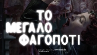 &Epsilon;ί&delta;&alpha;&mu;&epsilon; "&Tau;&omicron; &Mu;&epsilon;&gamma;ά&lambda;&omicron; &Phi;&alpha;&gamma;&omicron;&pi;ό&tau;&iota;" &sigma;&tau;&omicron; Studio 33