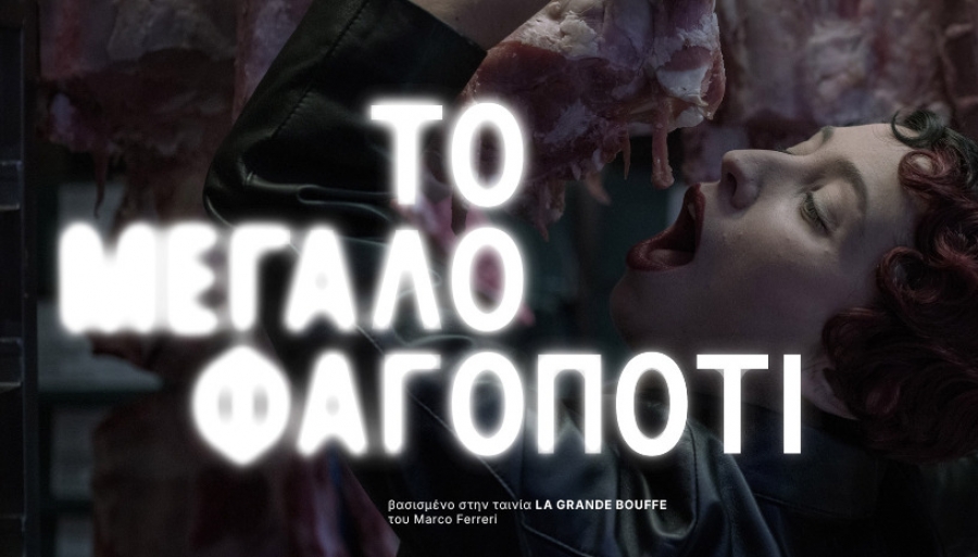 &Epsilon;ί&delta;&alpha;&mu;&epsilon; "&Tau;&omicron; &Mu;&epsilon;&gamma;ά&lambda;&omicron; &Phi;&alpha;&gamma;&omicron;&pi;ό&tau;&iota;" &sigma;&tau;&omicron; Studio 33