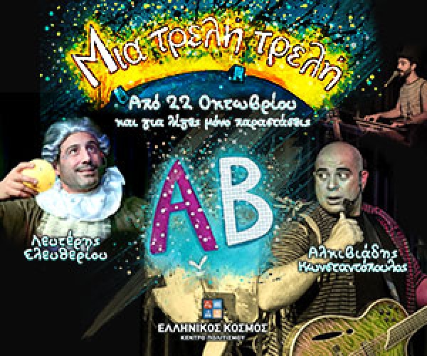 NICKELODEON &Gamma;&Iota;&Alpha; &Mu;&Iota;&Alpha; &Tau;&Rho;&Epsilon;&Lambda;&Eta;-&Tau;&Rho;&Epsilon;&Lambda;&Eta; &Alpha;&Lambda;&Phi;&Alpha;&Beta;&Eta;&Tau;&Alpha;