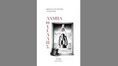 &Delta;&iota;&alpha;&beta;ά&sigma;&alpha;&mu;&epsilon; &tau;&omicron; &beta;&iota;&beta;&lambda;ί&omicron; &tau;&omicron;&upsilon; &Kappa;&omega;&nu;&sigma;&tau;&alpha;&nu;&tau;ί&nu;&omicron;&upsilon; &Alpha;&lambda;&sigma;&iota;&nu;&omicron;ύ &Lambda;ά&mu;&pi;&alpha; &Theta;&upsilon;έ&lambda;&lambda;&eta;&sigmaf;