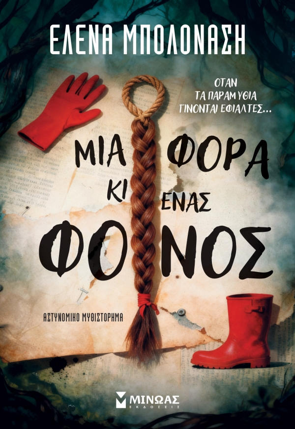 &Delta;&iota;&alpha;&beta;ά&sigma;&alpha;&mu;&epsilon; &tau;&omicron; &beta;&iota;&beta;&lambda;ί&omicron; "&Mu;&iota;&alpha; &phi;&omicron;&rho;ά &kappa;&iota; έ&nu;&alpha;&sigmaf; &phi;ό&nu;&omicron;&sigmaf;" &tau;&eta;&sigmaf; Έ&lambda;&epsilon;&nu;&alpha;&sigmaf; &Mu;&pi;&omicron;&lambda;&omicron;&nu;ά&sigma;&eta;