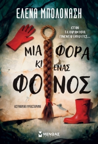 &Delta;&iota;&alpha;&beta;ά&sigma;&alpha;&mu;&epsilon; &tau;&omicron; &beta;&iota;&beta;&lambda;ί&omicron; "&Mu;&iota;&alpha; &phi;&omicron;&rho;ά &kappa;&iota; έ&nu;&alpha;&sigmaf; &phi;ό&nu;&omicron;&sigmaf;" &tau;&eta;&sigmaf; Έ&lambda;&epsilon;&nu;&alpha;&sigmaf; &Mu;&pi;&omicron;&lambda;&omicron;&nu;ά&sigma;&eta;