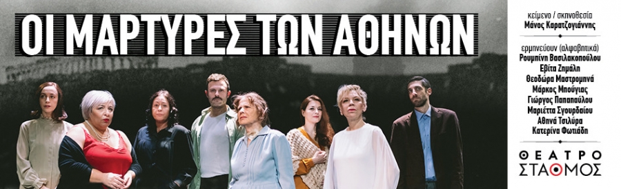 &Epsilon;ί&delta;&alpha;&mu;&epsilon; &tau;&omicron;&upsilon;&sigmaf; &mu;ά&rho;&tau;&upsilon;&rho;&epsilon;&sigmaf; &tau;&omega;&nu; &Alpha;&theta;&eta;&nu;ώ&nu; &sigma;&tau;&omicron; &theta;έ&alpha;&tau;&rho;&omicron; &Sigma;&tau;&alpha;&theta;&mu;ό&sigmaf;