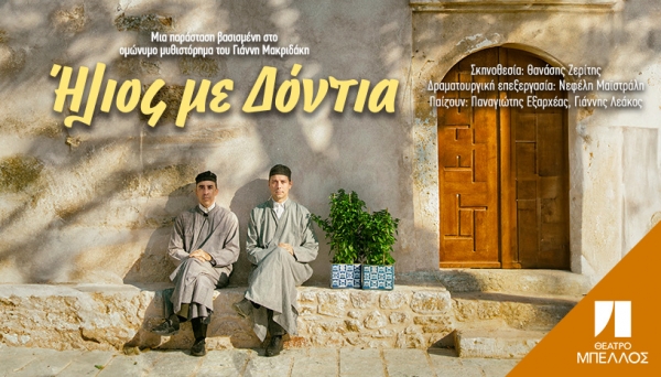 &Epsilon;ί&delta;&alpha;&mu;&epsilon; &tau;&eta;&nu; &pi;&alpha;&rho;ά&sigma;&tau;&alpha;&sigma;&eta; "Ή&lambda;&iota;&omicron;&sigmaf; &mu;&epsilon; &delta;ό&nu;&tau;&iota;&alpha;" &sigma;&epsilon; &sigma;&kappa;&eta;&nu;&omicron;&theta;&epsilon;&sigma;ί&alpha; &Theta;&alpha;&nu;ά&sigma;&eta; &Zeta;&epsilon;&rho;ί&tau;&eta; &sigma;&tau;&omicron; &Theta;&Epsilon;&Alpha;&Tau;&Rho;&Omicron; &Mu;&Pi;&Epsilon;&Lambda;&Lambda;&Omicron;&Sigma;